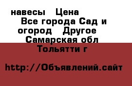 навесы › Цена ­ 25 000 - Все города Сад и огород » Другое   . Самарская обл.,Тольятти г.